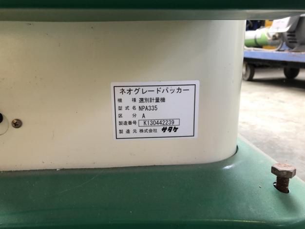 サタケ　中古　選別計量機