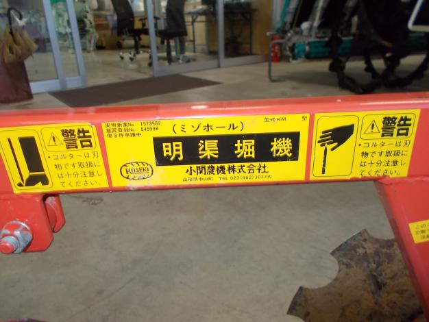 小関農機　中古　溝ホール