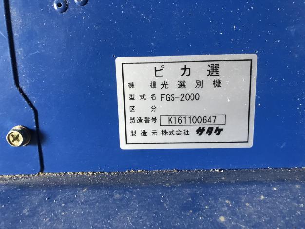 サタケ 中古 光選別機 – 農キング