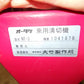 オータケ　中古　乗用溝切機