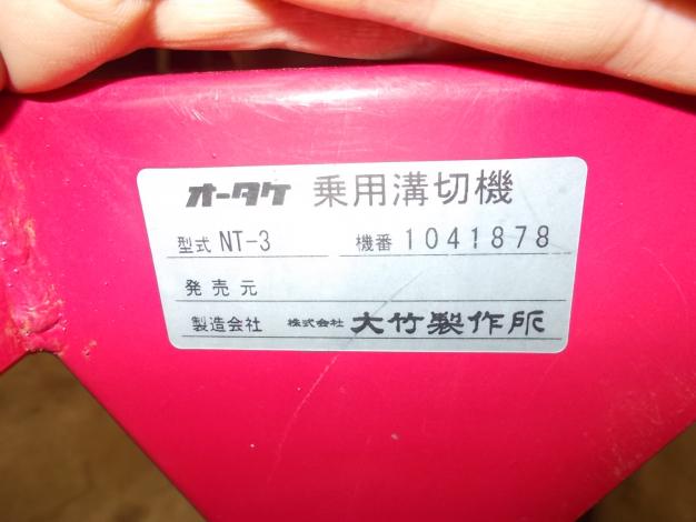 オータケ　中古　乗用溝切機