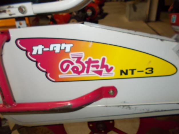 オータケ　中古　乗用溝切機