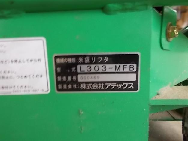 アテックス　中古　米袋リフト