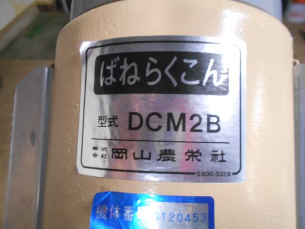 岡山農栄社 中古 バネコン 100V