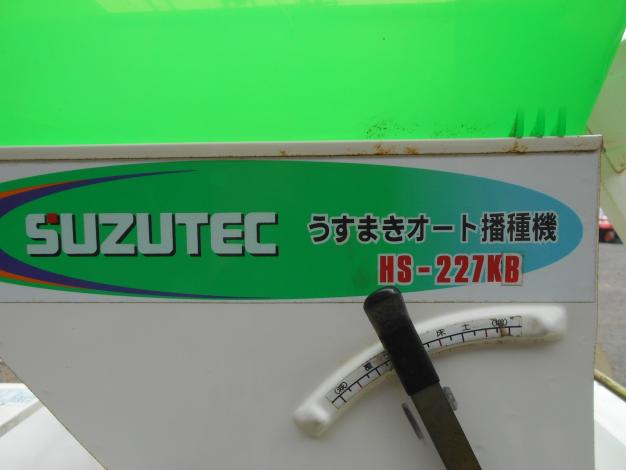 スズテック　中古　播種機