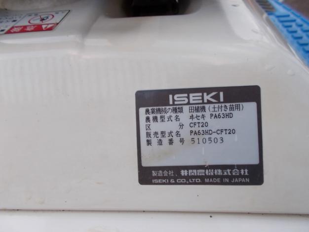 イセキ　中古　田植機