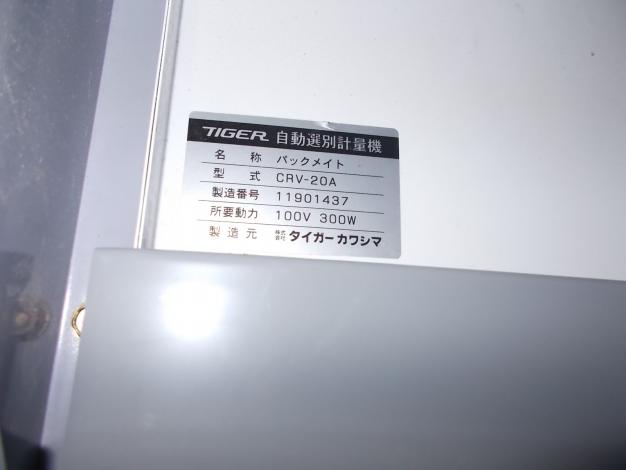 タイガー　中古　選別計量機