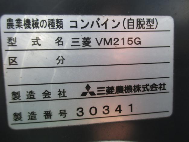 ミツビシ　中古　コンバイン　VM215-G
