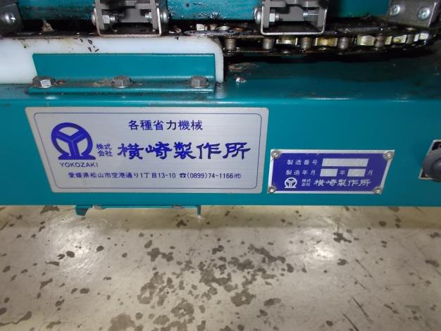 横崎製作所　中古　重量選別機(さくらんぼ大将)