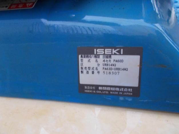 イセキ　中古　田植機