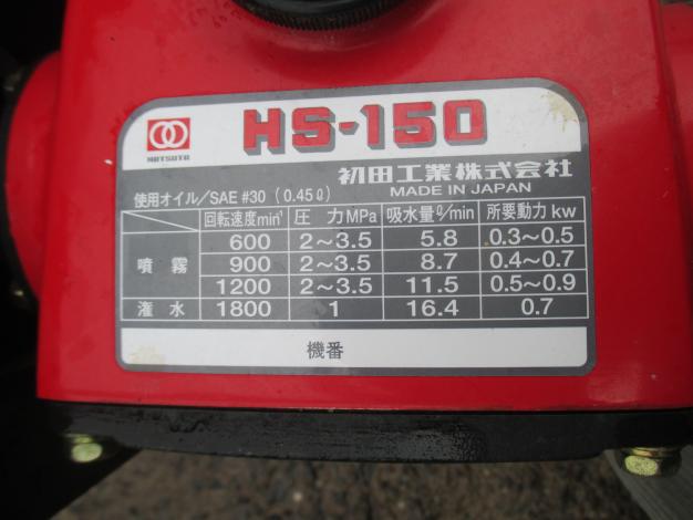 初田 中古 動噴 HS-150 – 農キング