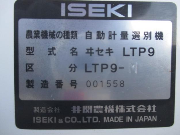 イセキ　選別計量機