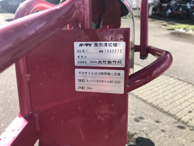 オータケ　中古　乗用溝切機
