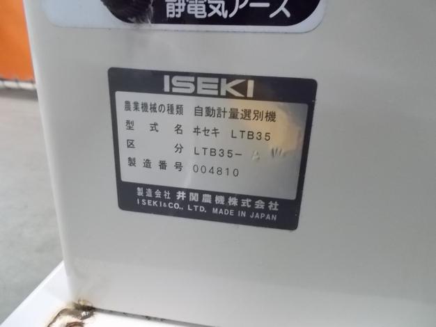 イセキ　中古　選別計量機