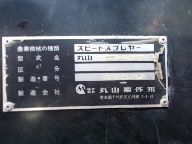 丸山　中古　スピードスプレーヤー