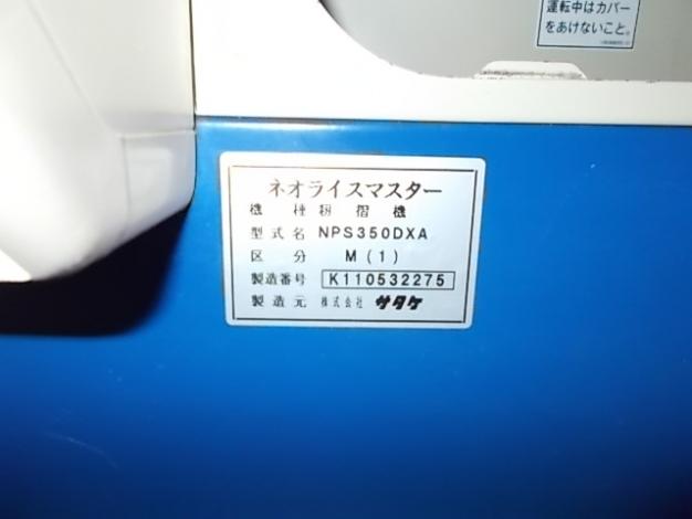 サタケ　中古　籾摺機
