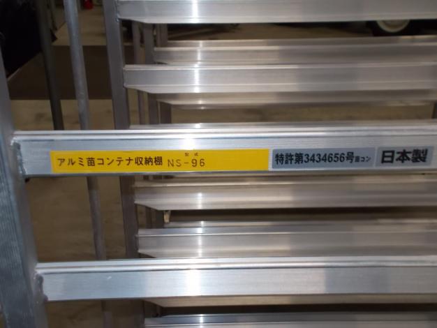 昭和　中古　アルミ苗コンテナ
