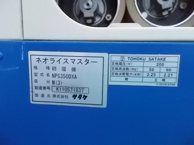 サタケ　中古　籾摺機