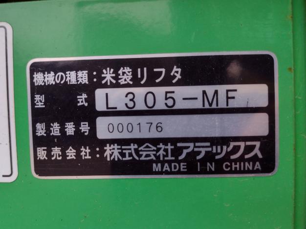 アテックス 中古 米袋リフター L305-MF – 農キング