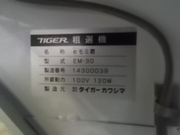 タイガー　中古　粗選機　eモミ君