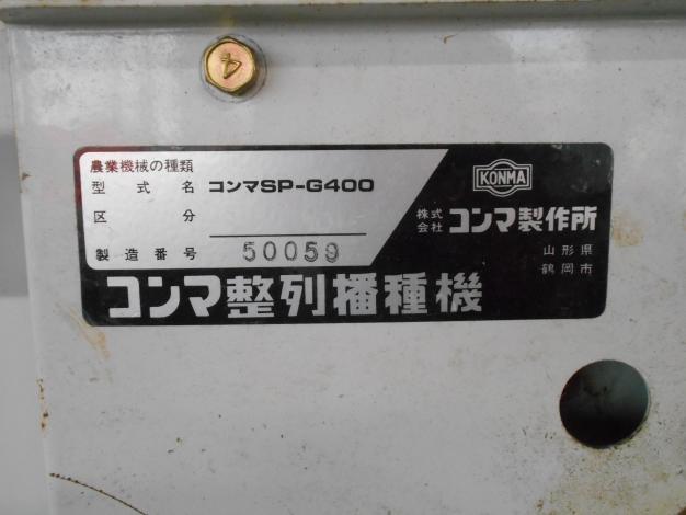 コンマ 中古 播種機