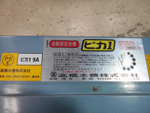 高橋水機　自動根菜洗機