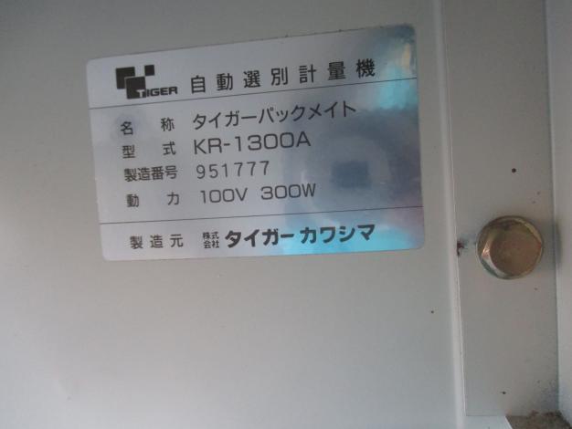 タイガーカワシマ　中古　計量機  KR-1300A
