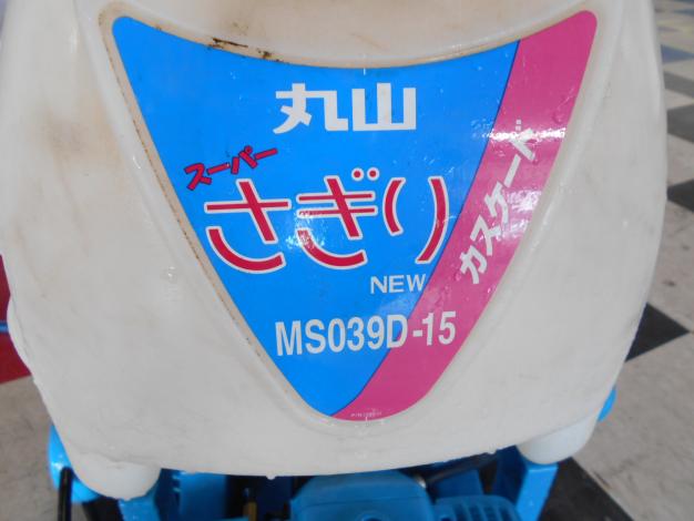 丸山　動力噴霧機　背負い式