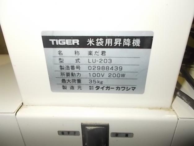 タイガー　中古　米袋昇降機