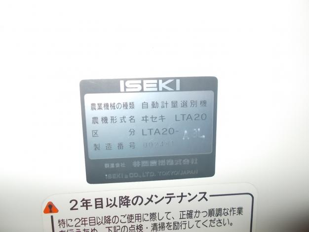 イセキ　中古　選別計量機