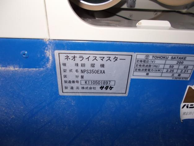 サタケ　中古　籾摺機