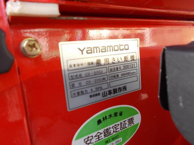 山本　中古　農用さい断機