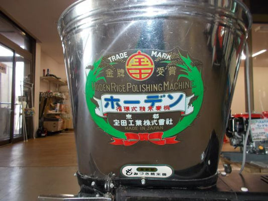 宝田工業　中古　精米機