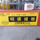 小関農機　中古　溝ホール