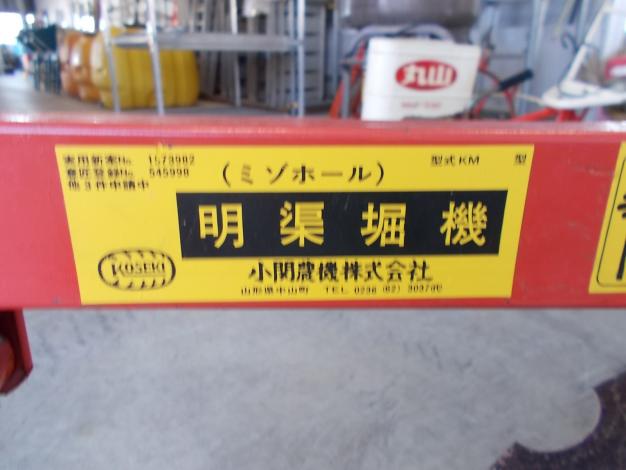 小関農機　中古　溝ホール