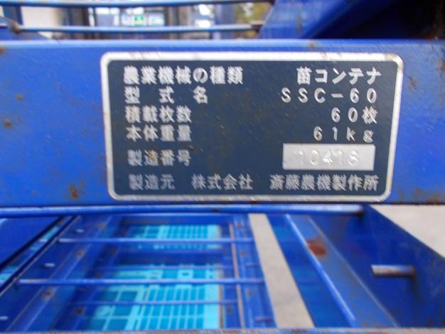 サイトー　中古　苗コンテナ