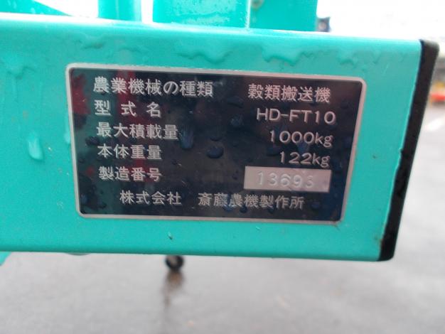 サイトー　中古　穀物搬送機