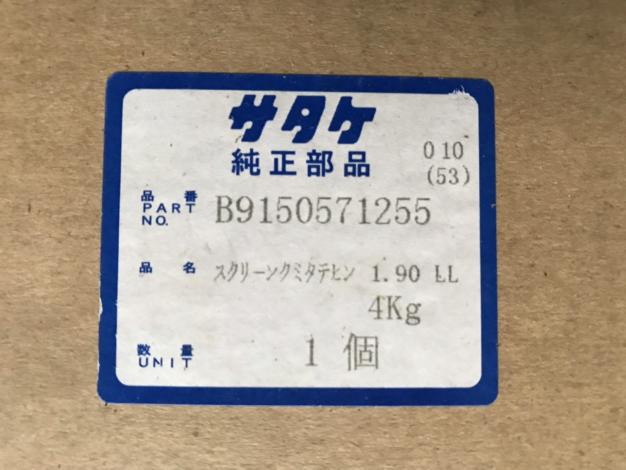 サタケ　中古　替え網