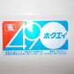 ホクエイ　中古　ホームタンク