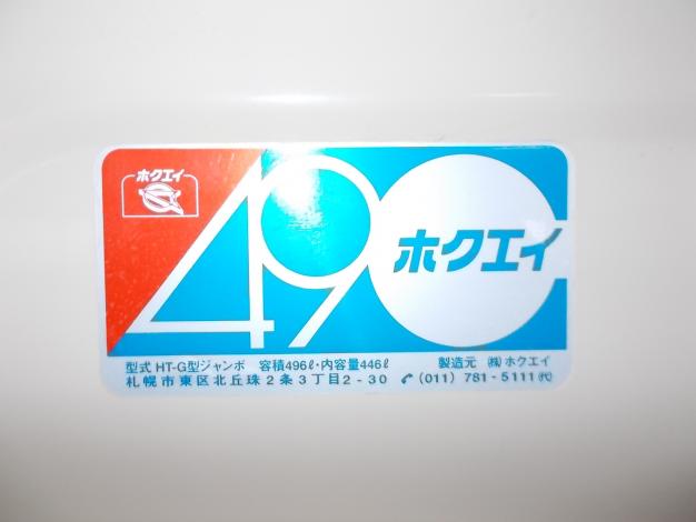 ホクエイ　中古　ホームタンク