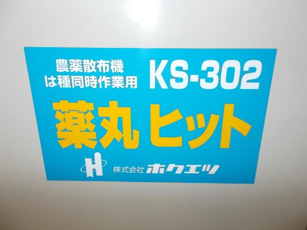 ホクエツ　中古　苗箱農薬散布機