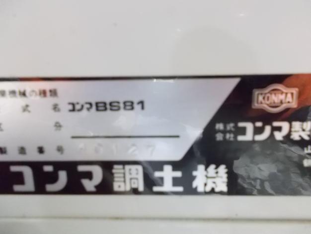 コンマ　中古　砕土機