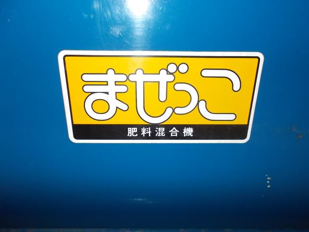 中古　混合機