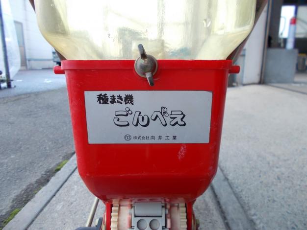 向井工業　中古　種まき機(ごんべえ)