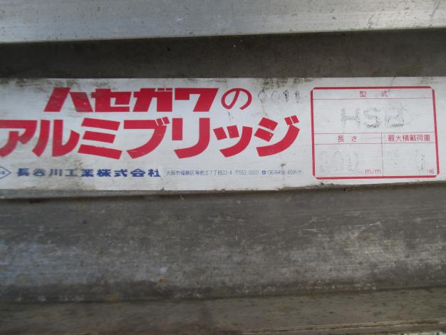 ハセガワ HSBA-180 アルミブリッジ【リライズ野田愛宕店】【店頭取引限定】【中古】管理番号：IT40BHJEWXB4 ハセガワ 中古 アルミブリッジ – 農キング