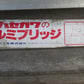 ハセガワ　中古　アルミブリッジ