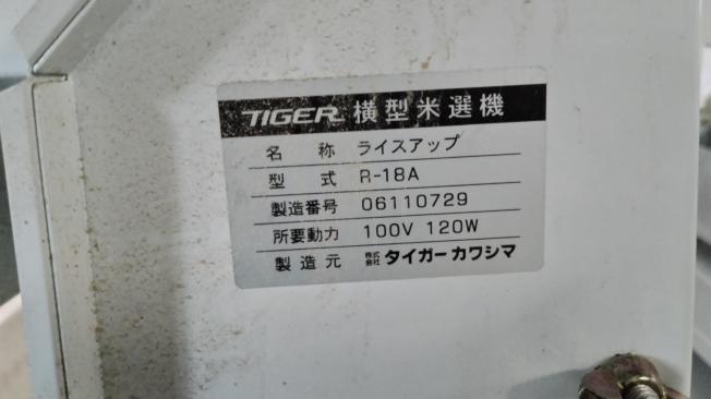 タイガー 中古 米選機 R-18 – 農キング