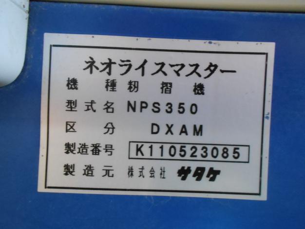 サタケ中古籾摺機