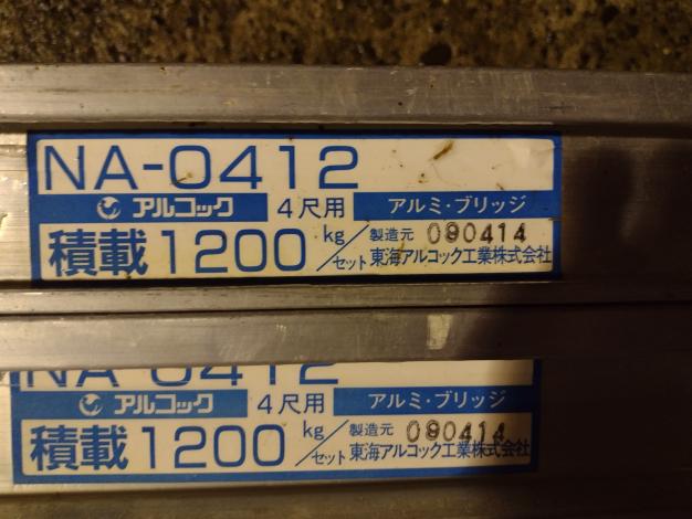 アルコック　中古　畦超えブリッジ