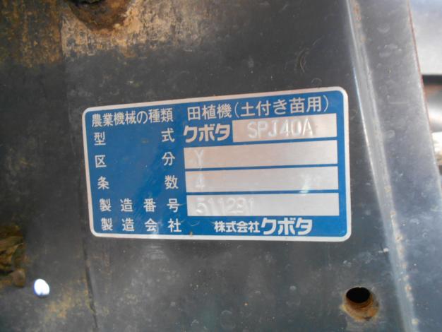 中古　クボタ　田植機　4条植　ロータリー式